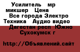 Усилитель , мр7835 ,микшер › Цена ­ 12 000 - Все города Электро-Техника » Аудио-видео   . Дагестан респ.,Южно-Сухокумск г.